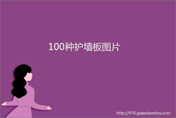 100种护墙板图片