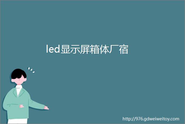 led显示屏箱体厂宿